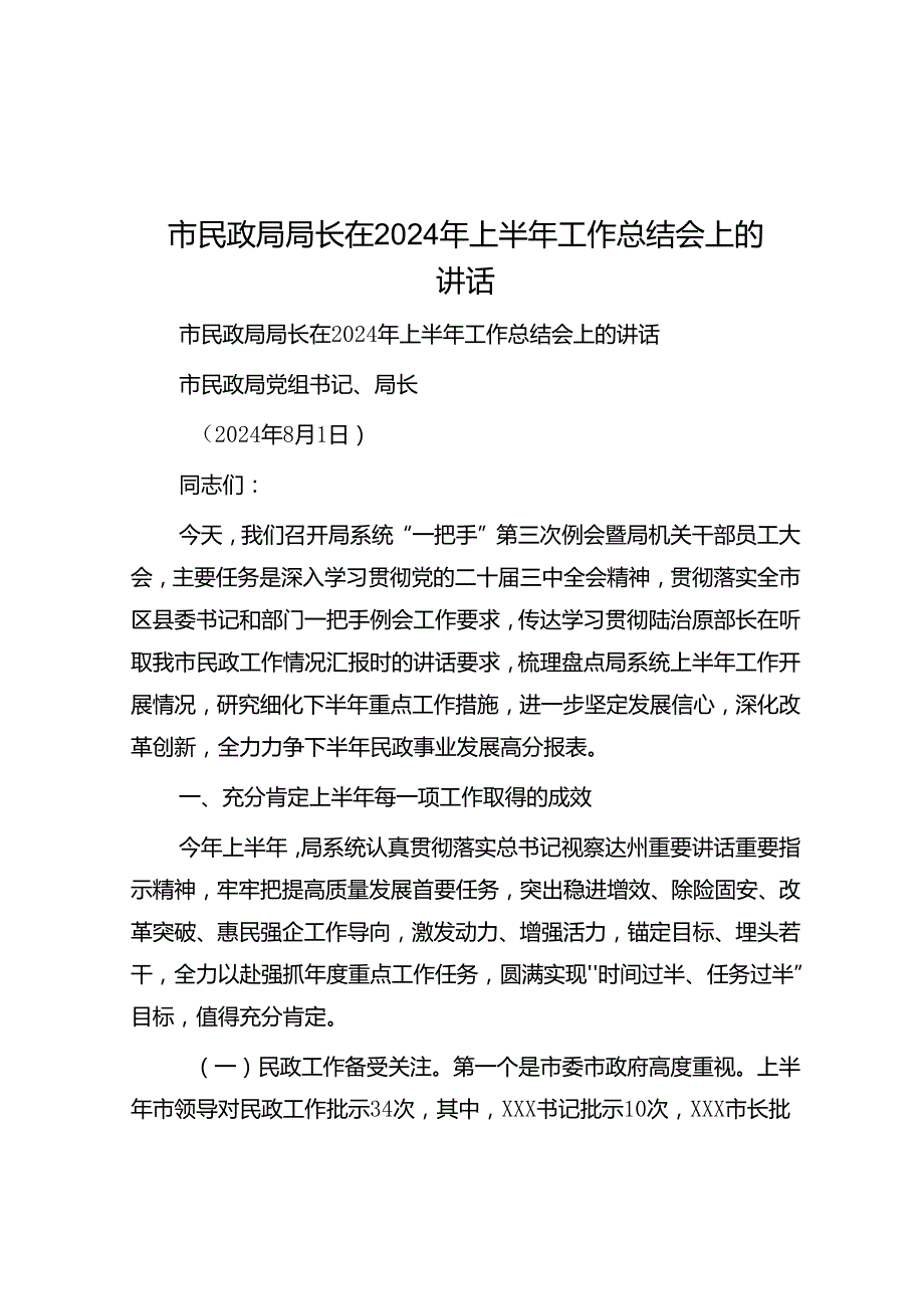 市民政局局长在2024年上半年工作总结会上的讲话(1).docx_第1页