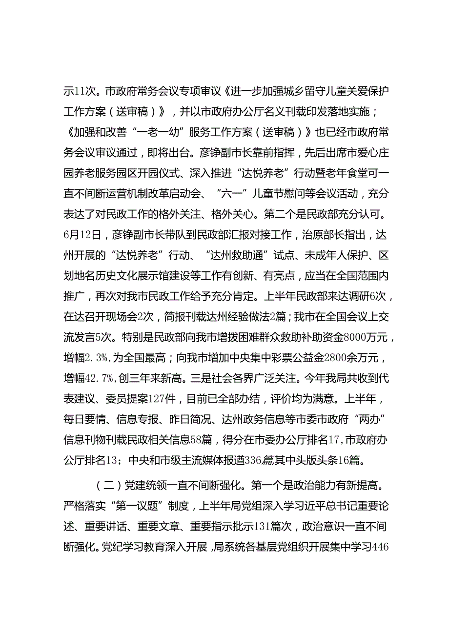 市民政局局长在2024年上半年工作总结会上的讲话(1).docx_第2页