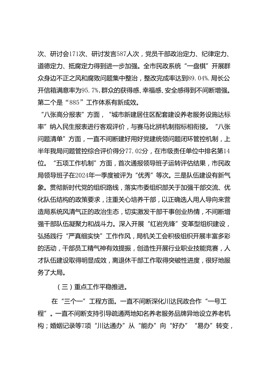 市民政局局长在2024年上半年工作总结会上的讲话(1).docx_第3页