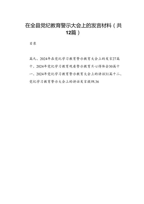 在全县党纪教育警示大会上的发言材料12篇（精选）.docx