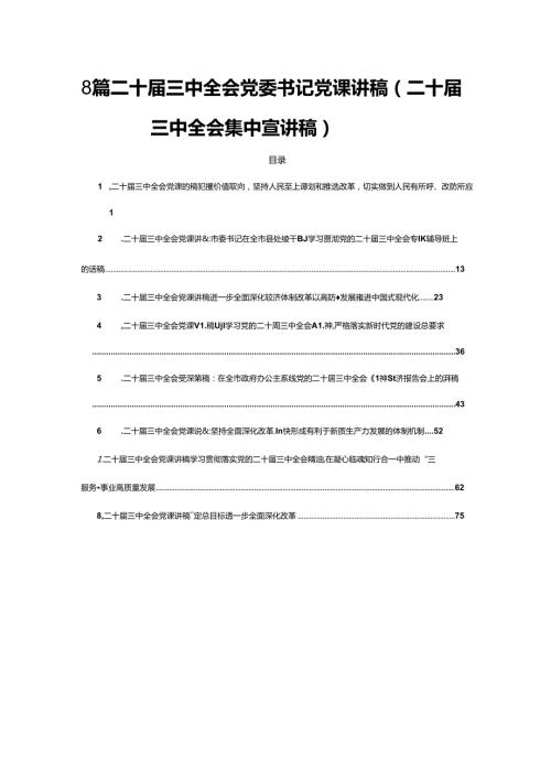 8篇二十三中全会党委书记党课讲稿（二十三中全会集中宣讲稿）.docx
