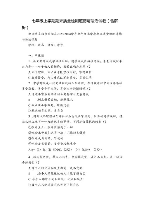 七年级上学期期末质量检测道德与法治试卷(含解析)1.docx