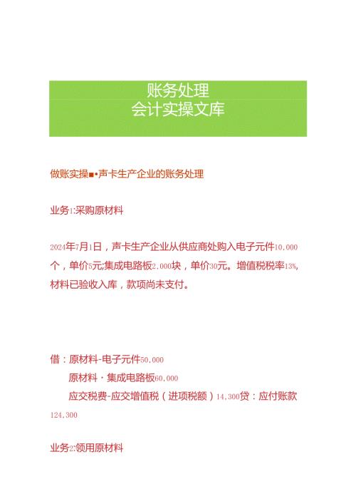 做账实操声卡生产企业的账务处理.docx