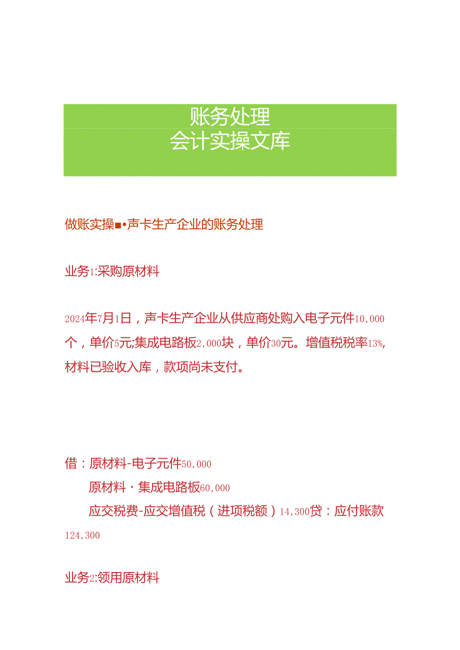 做账实操声卡生产企业的账务处理.docx_第1页
