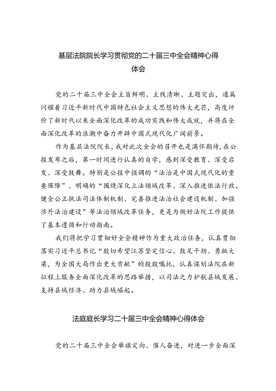 基层法院院长学习贯彻党的二十三中全会精神心得体会 （汇编8份）.docx_第1页