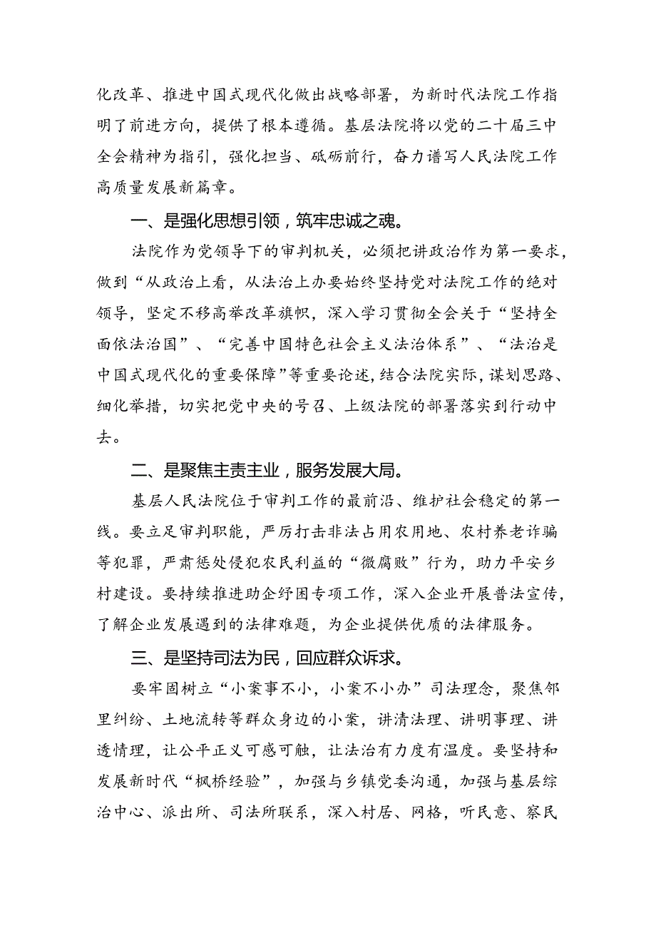 基层法院院长学习贯彻党的二十三中全会精神心得体会 （汇编8份）.docx_第2页