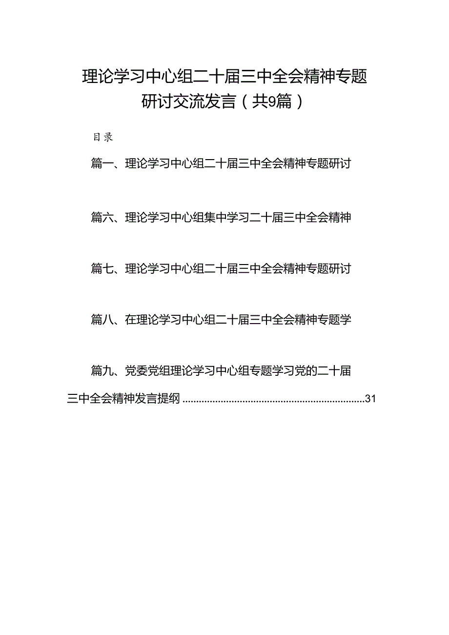 (9篇)理论学习中心组二十三中全会精神专题研讨交流发言精选.docx_第1页