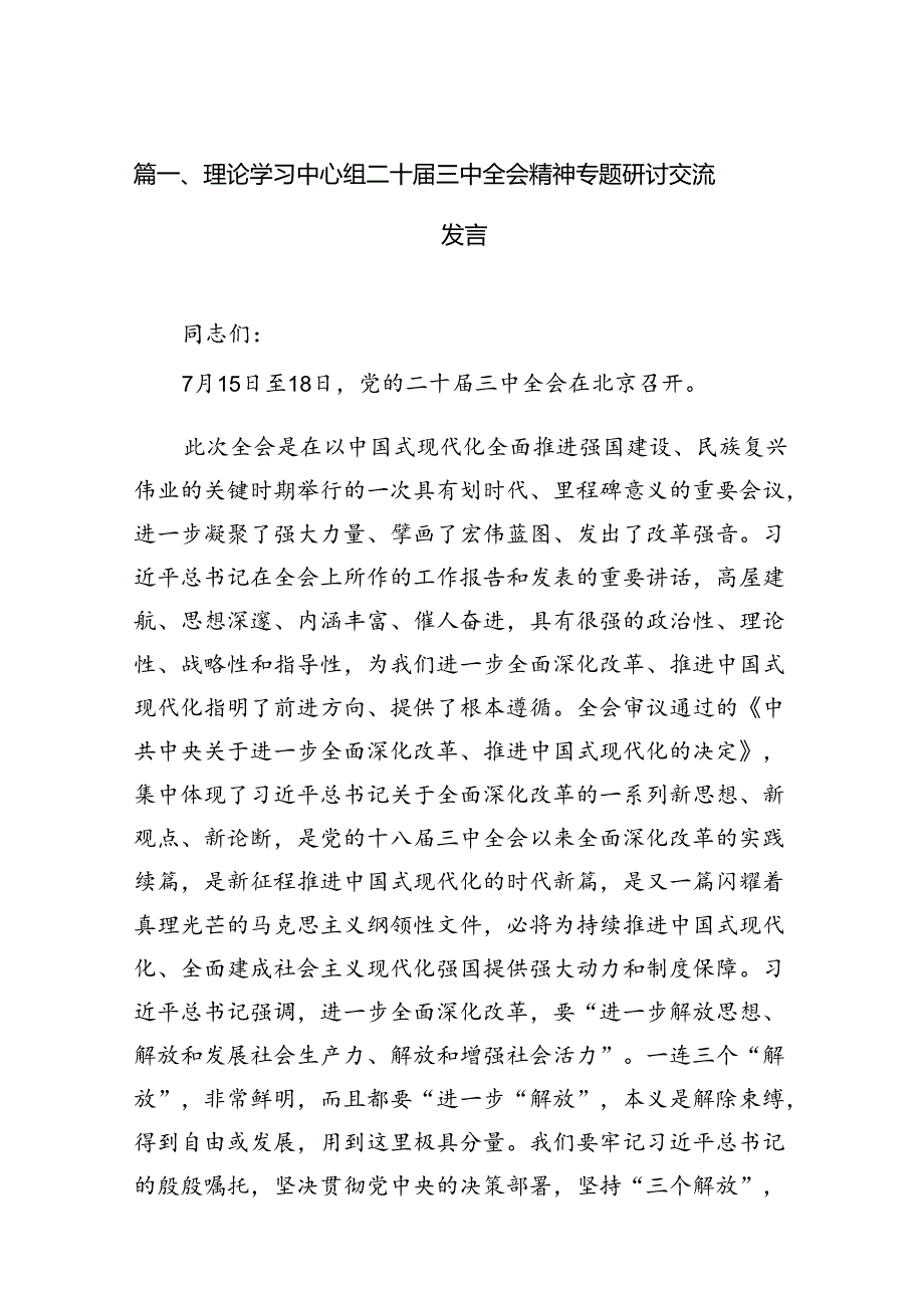 (9篇)理论学习中心组二十三中全会精神专题研讨交流发言精选.docx_第2页