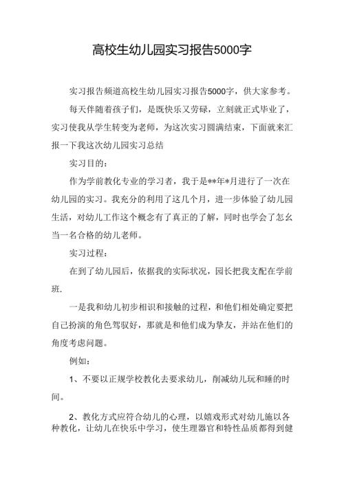 大学生幼儿园实习报告5000字.docx