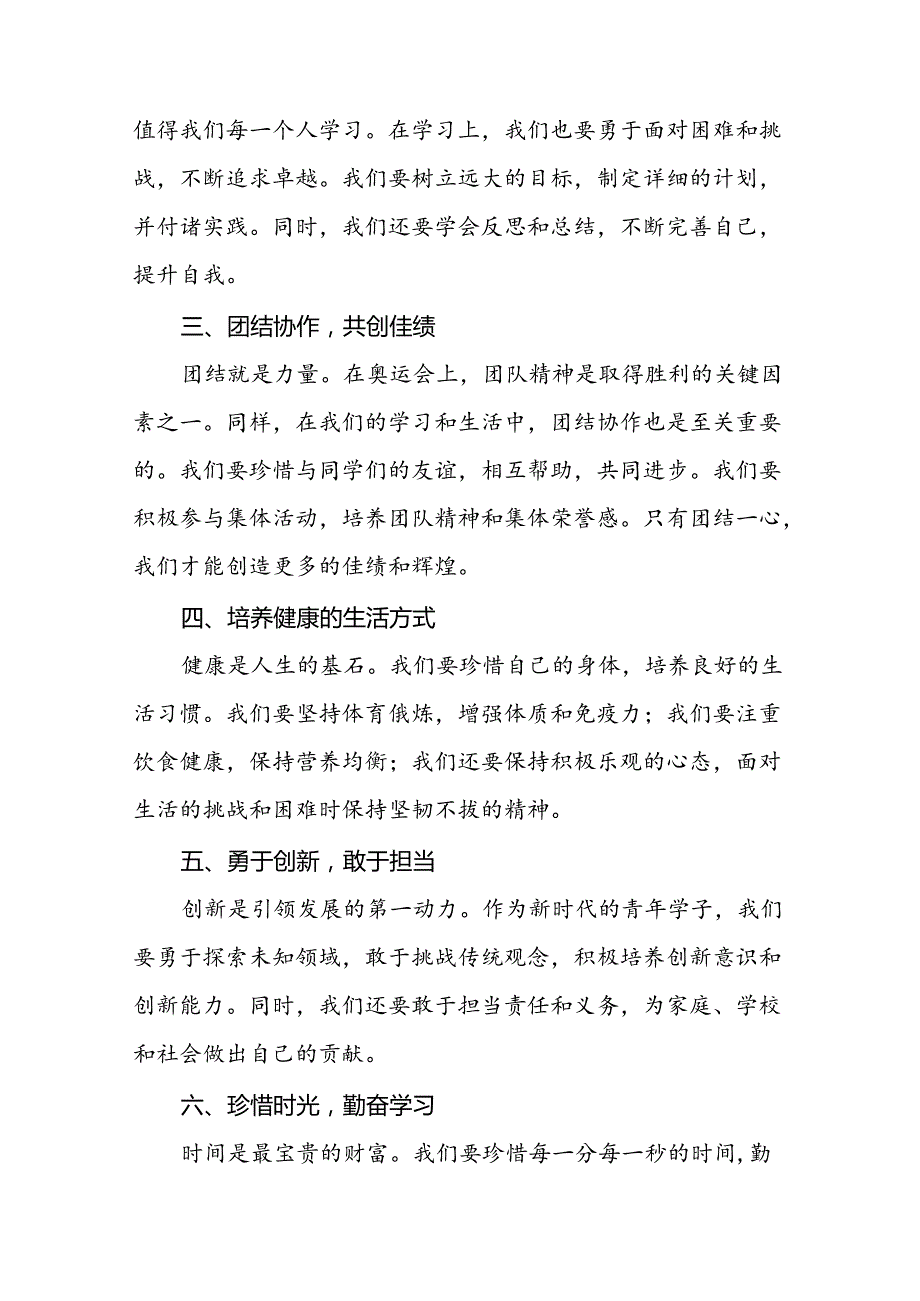 2024年季开学校长思政课讲话弘扬奥运精神九篇(1).docx_第2页