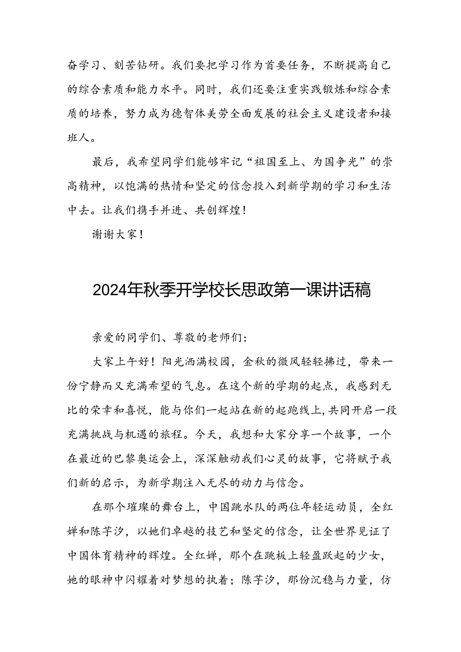 2024年季开学校长思政课讲话弘扬奥运精神九篇(1).docx_第3页