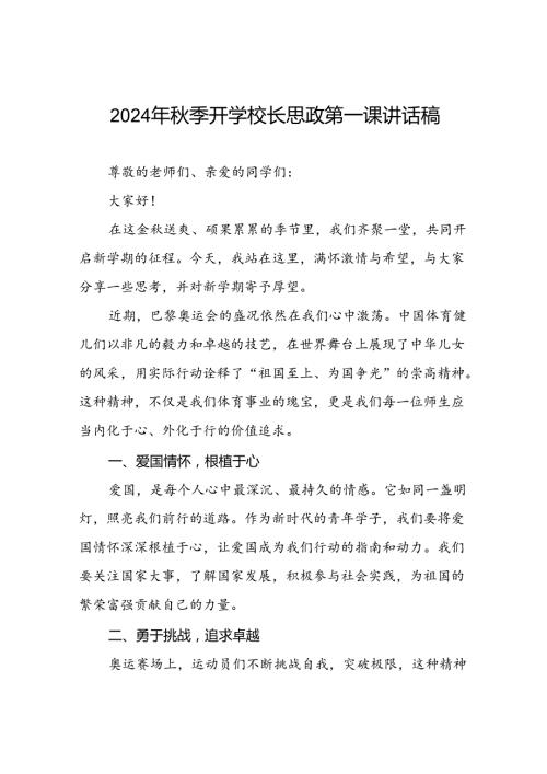 2024年季开学校长思政课讲话弘扬奥运精神九篇(1).docx