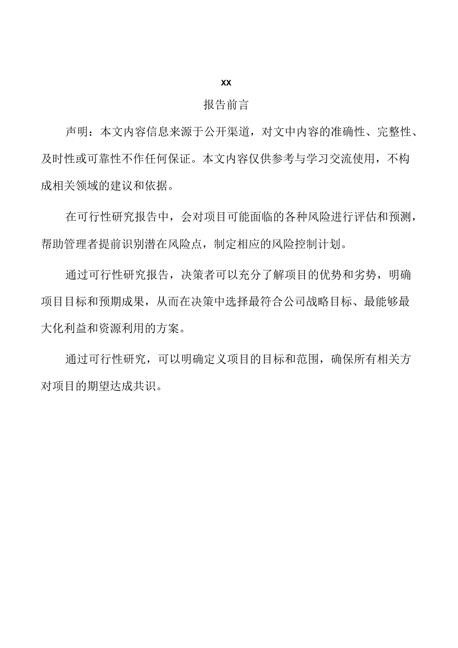 xx县工业投资项目可行性研究报告.docx_第2页