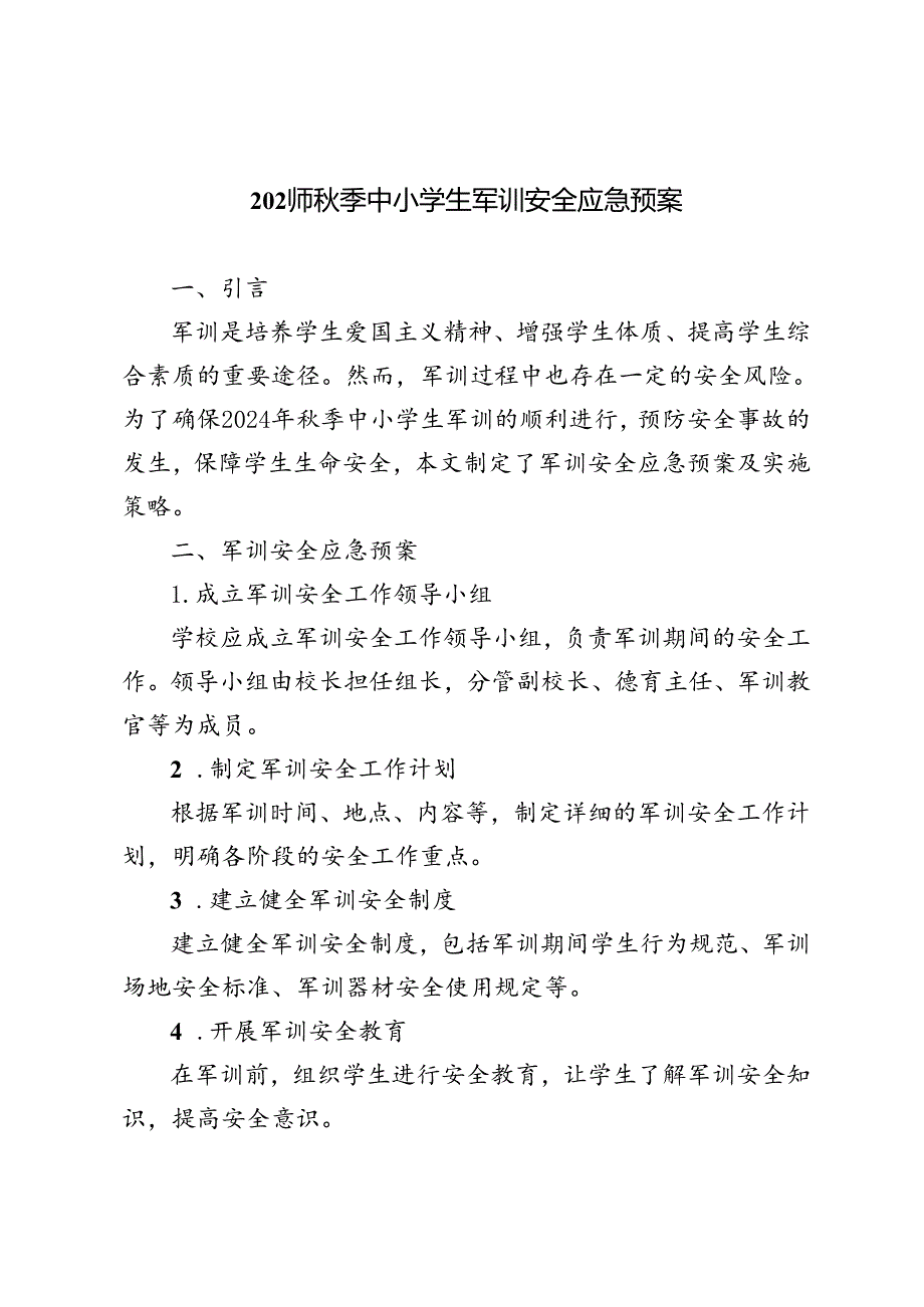 中小学生2024年季军训安全应急预案.docx_第1页