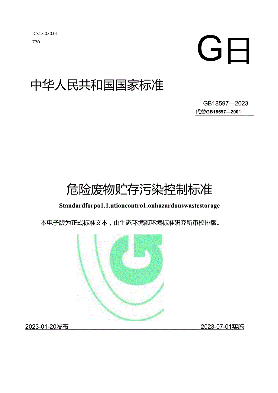 危险废物贮存污染控制标准.docx_第1页