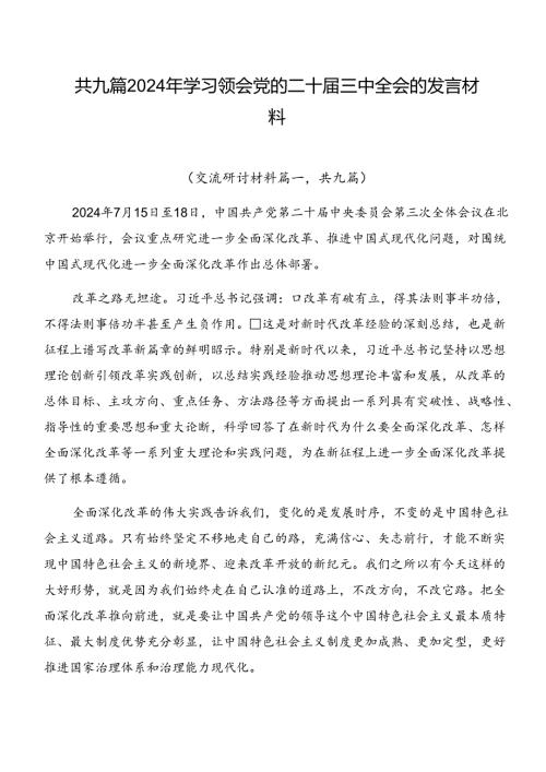 共九篇2024年学习领会党的二十三中全会的发言材料.docx