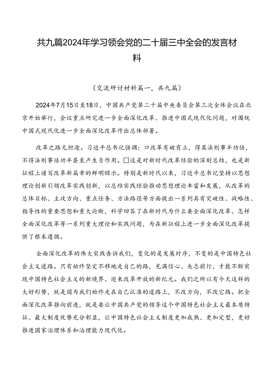 共九篇2024年学习领会党的二十三中全会的发言材料.docx_第1页
