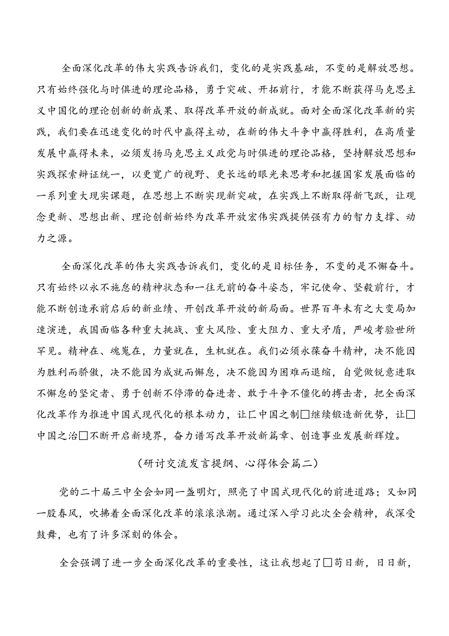 共九篇2024年学习领会党的二十三中全会的发言材料.docx_第2页