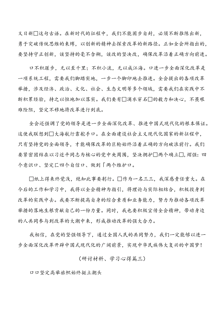 共九篇2024年学习领会党的二十三中全会的发言材料.docx_第3页