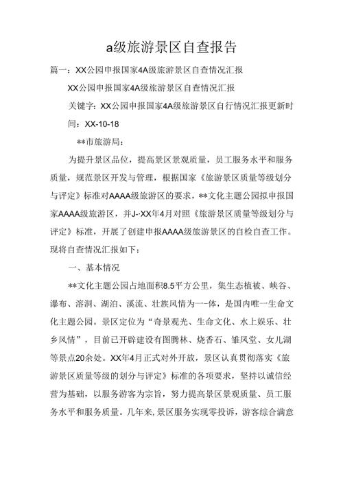 a级旅游景区自查报告.docx