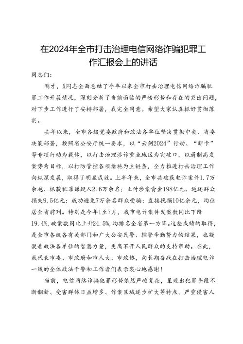 在2024年全市打击治理电信网络诈骗犯罪工作汇报会上的讲话.docx