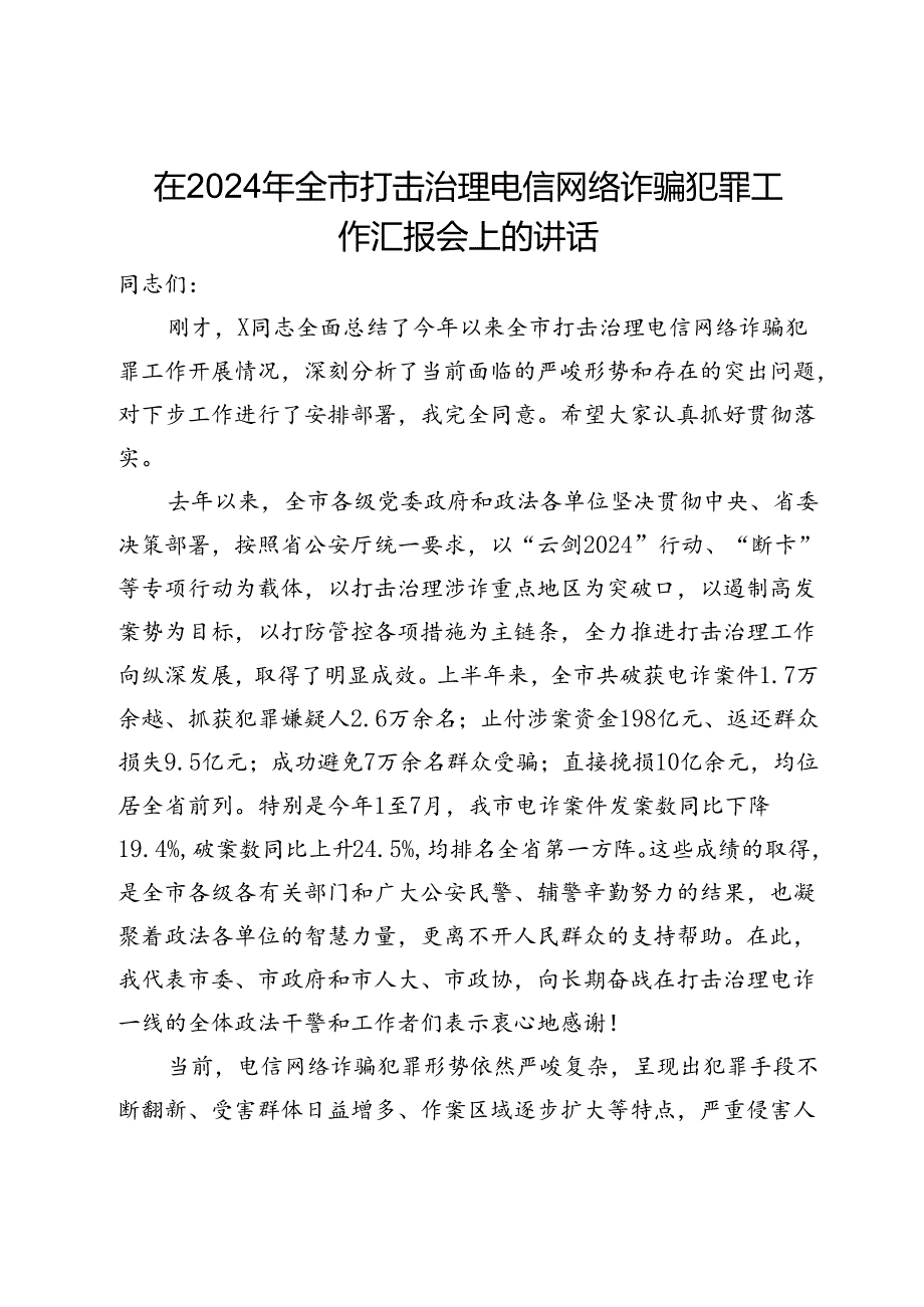 在2024年全市打击治理电信网络诈骗犯罪工作汇报会上的讲话.docx_第1页