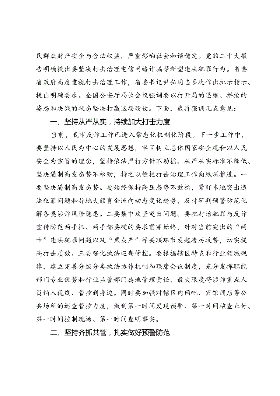 在2024年全市打击治理电信网络诈骗犯罪工作汇报会上的讲话.docx_第2页