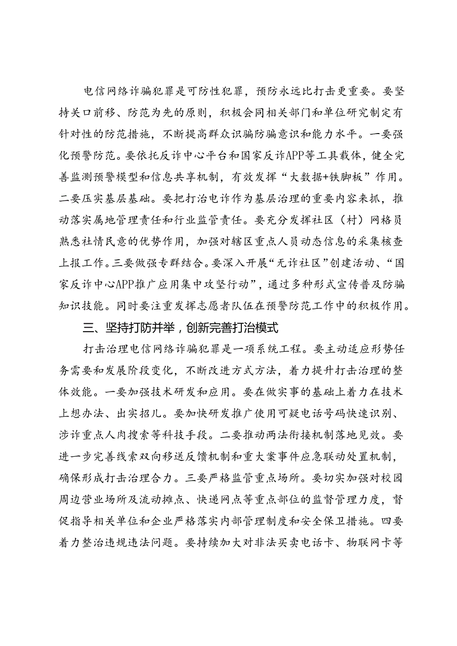 在2024年全市打击治理电信网络诈骗犯罪工作汇报会上的讲话.docx_第3页