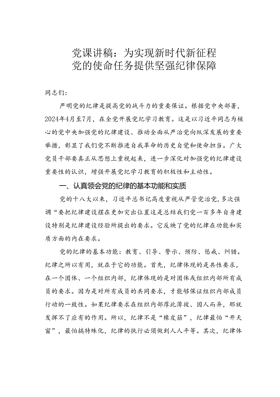 党课讲稿：为实现新时代新征程党的使命任务提供坚强纪律保障.docx_第1页