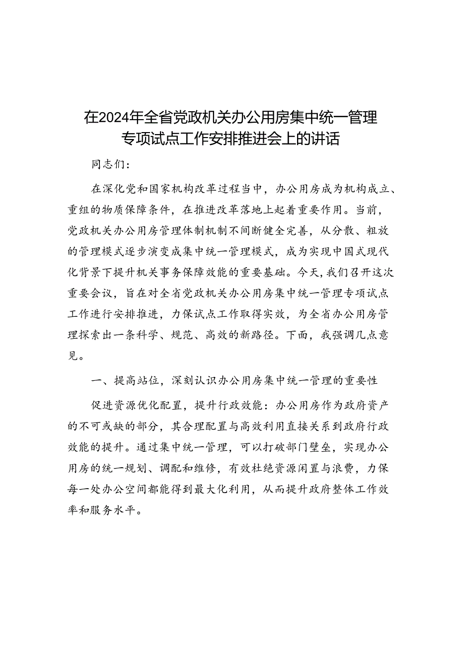 在2024年全省党政机关办公用房集中统一管理专项试点工作部署推进会上的讲话(1).docx_第1页