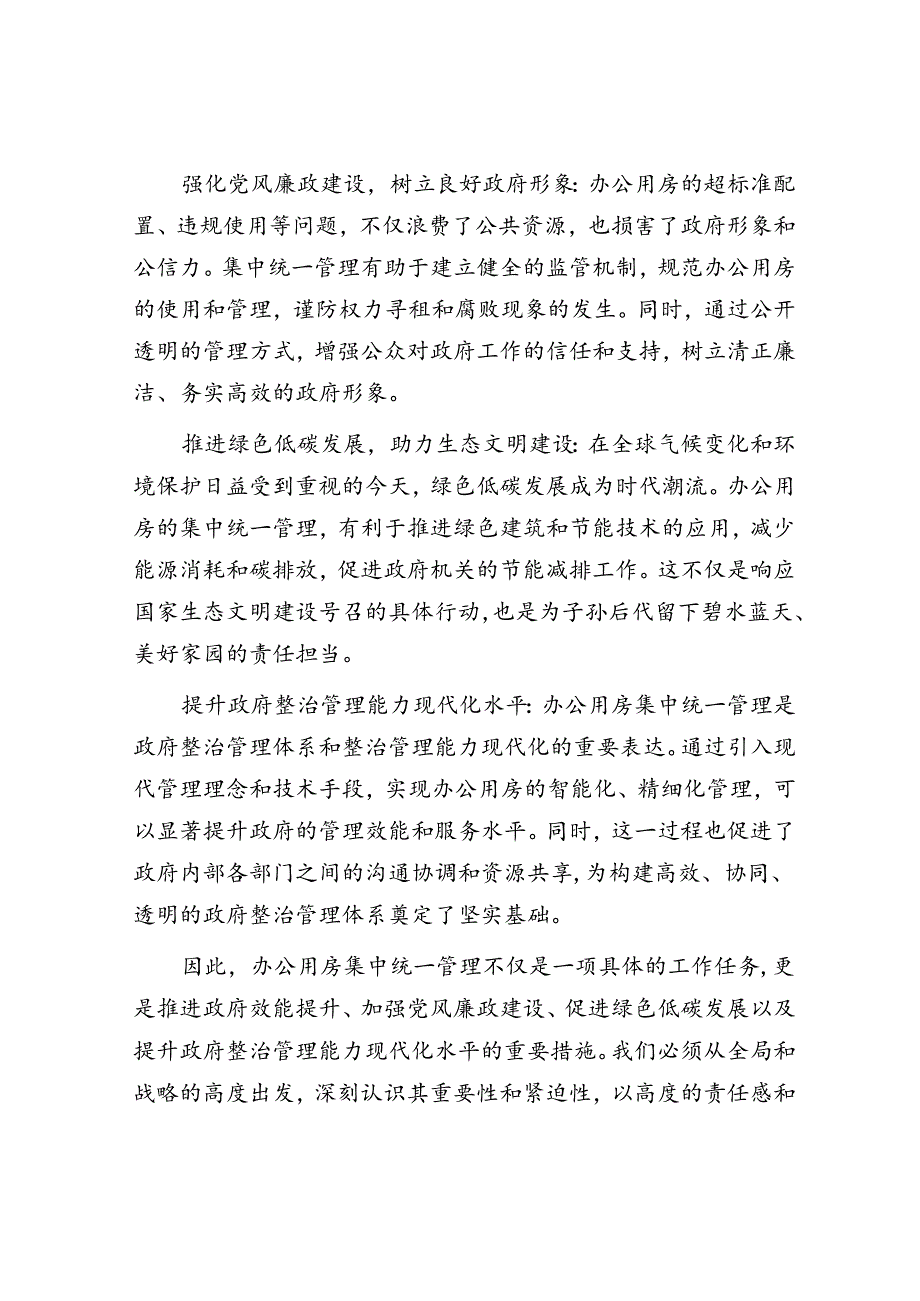 在2024年全省党政机关办公用房集中统一管理专项试点工作部署推进会上的讲话(1).docx_第2页