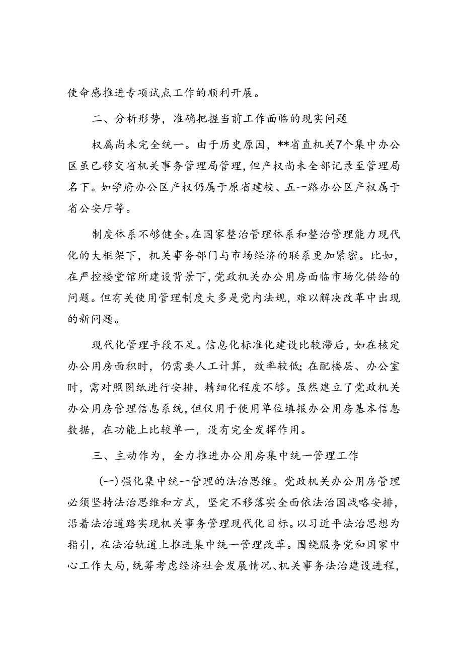 在2024年全省党政机关办公用房集中统一管理专项试点工作部署推进会上的讲话(1).docx_第3页