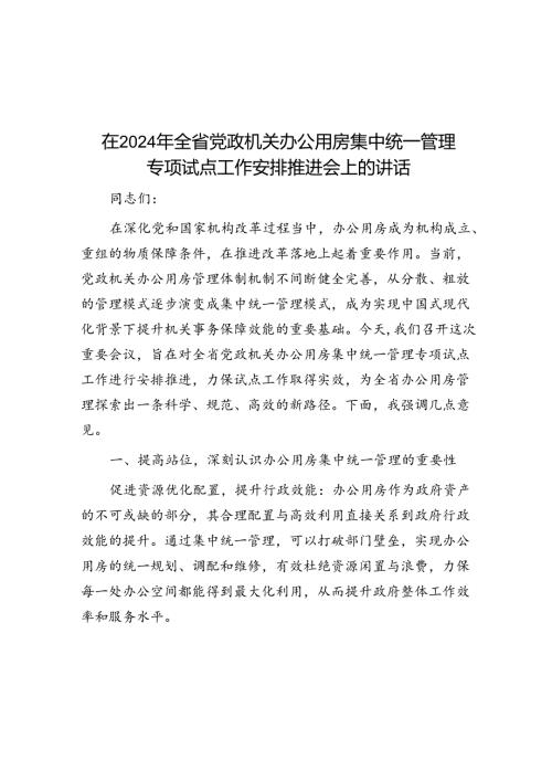 在2024年全省党政机关办公用房集中统一管理专项试点工作部署推进会上的讲话(1).docx
