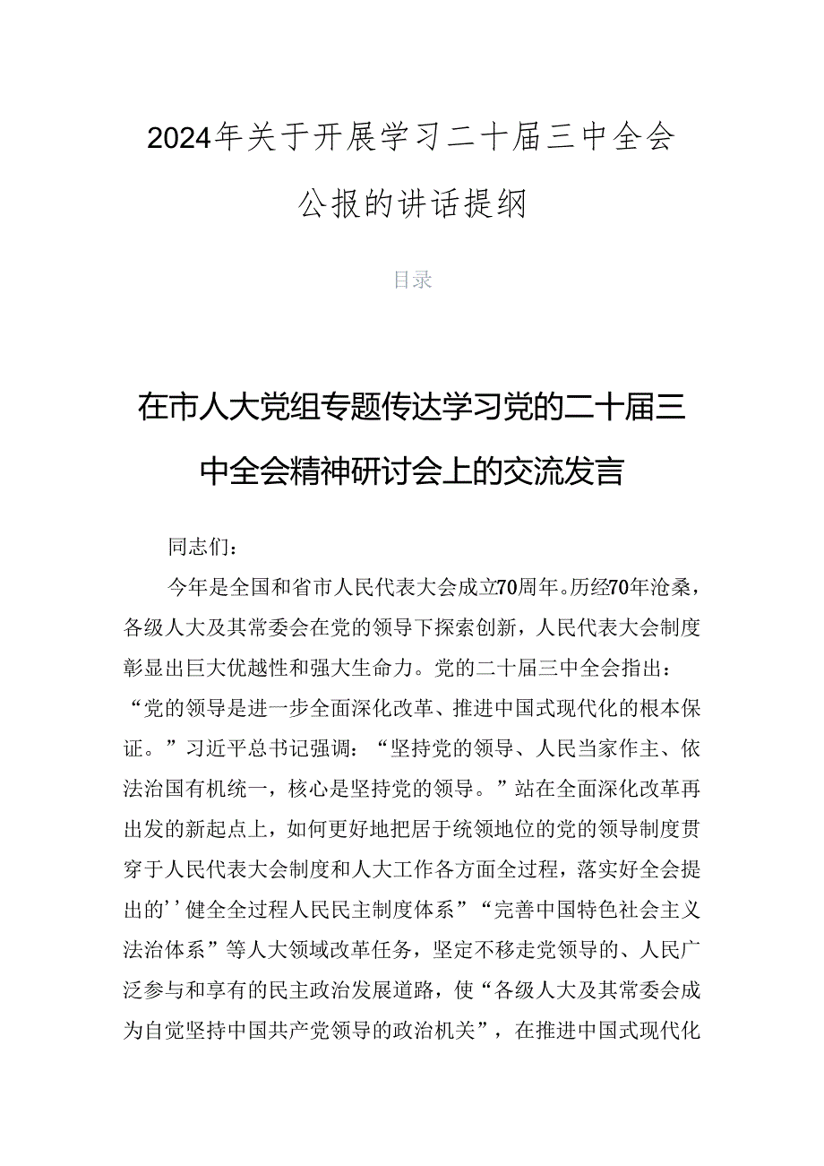 2024年关于开展学习二十三中全会公报的讲话提纲.docx_第1页
