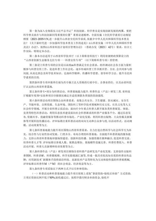 山西科普宣传专项管理办法全文及解读.docx