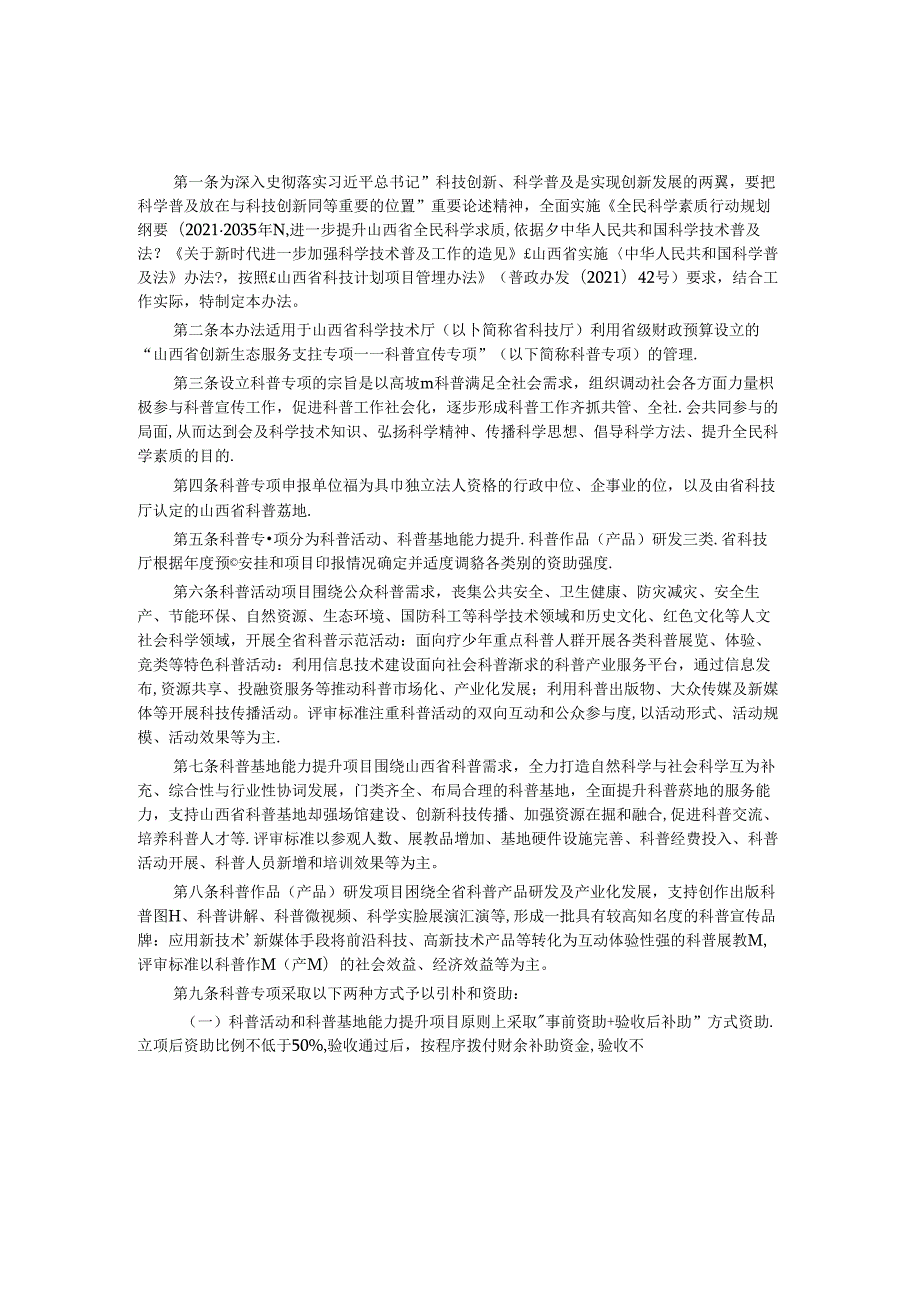 山西科普宣传专项管理办法全文及解读.docx_第1页