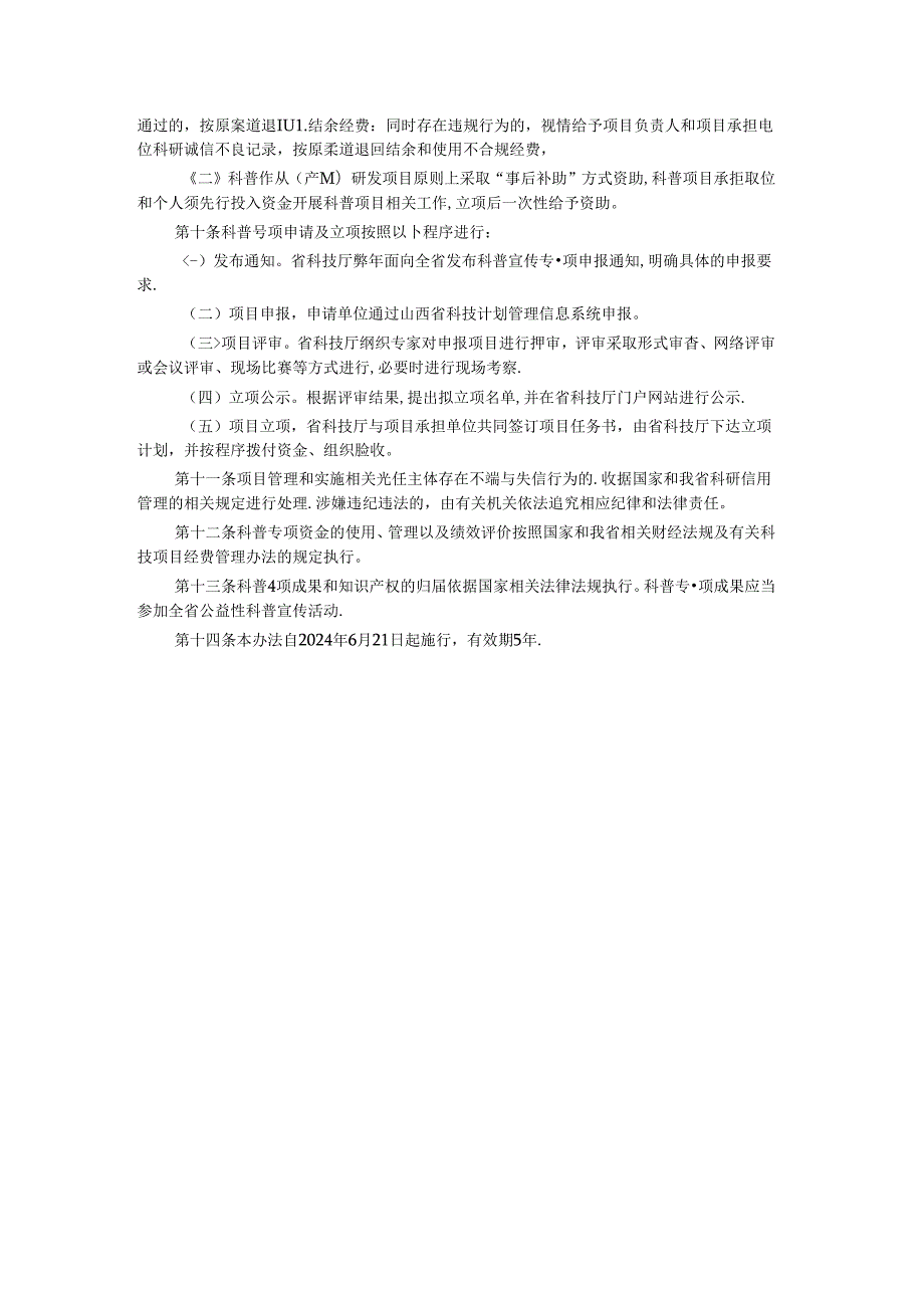 山西科普宣传专项管理办法全文及解读.docx_第2页