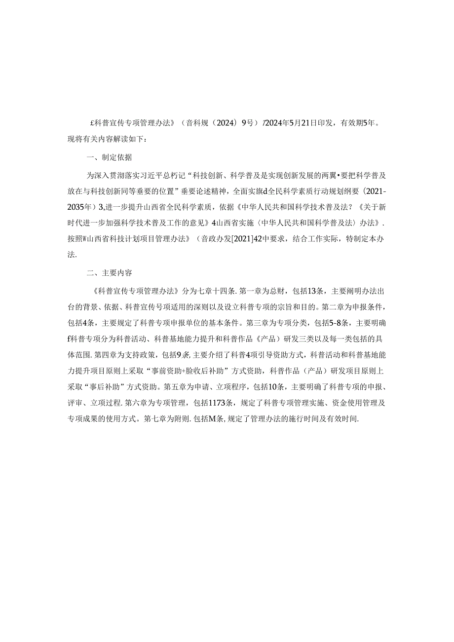 山西科普宣传专项管理办法全文及解读.docx_第3页