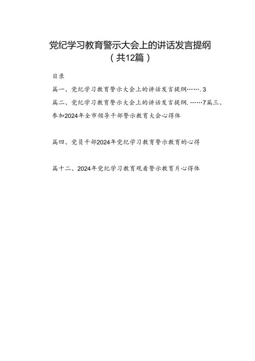党纪学习教育警示大会上的讲话发言提纲12篇（详细版）.docx
