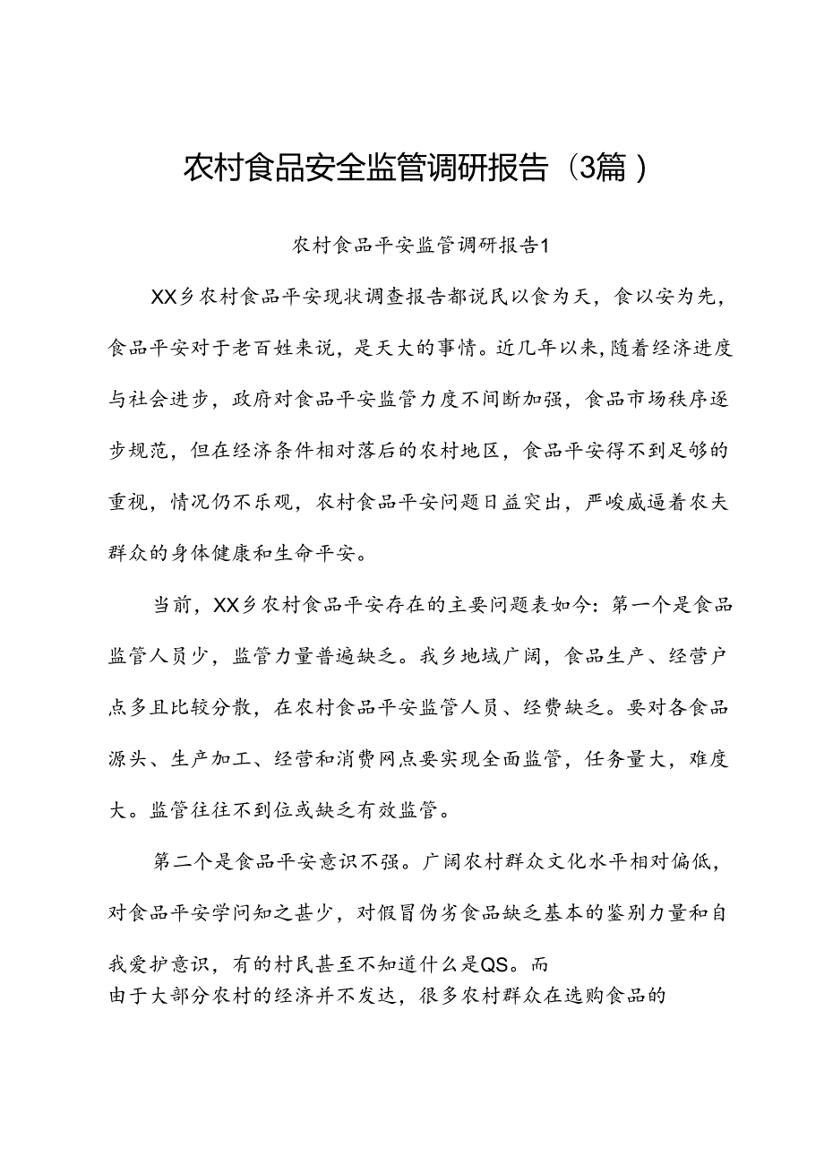 （3篇）农村食品安全监管调研报告.docx_第1页