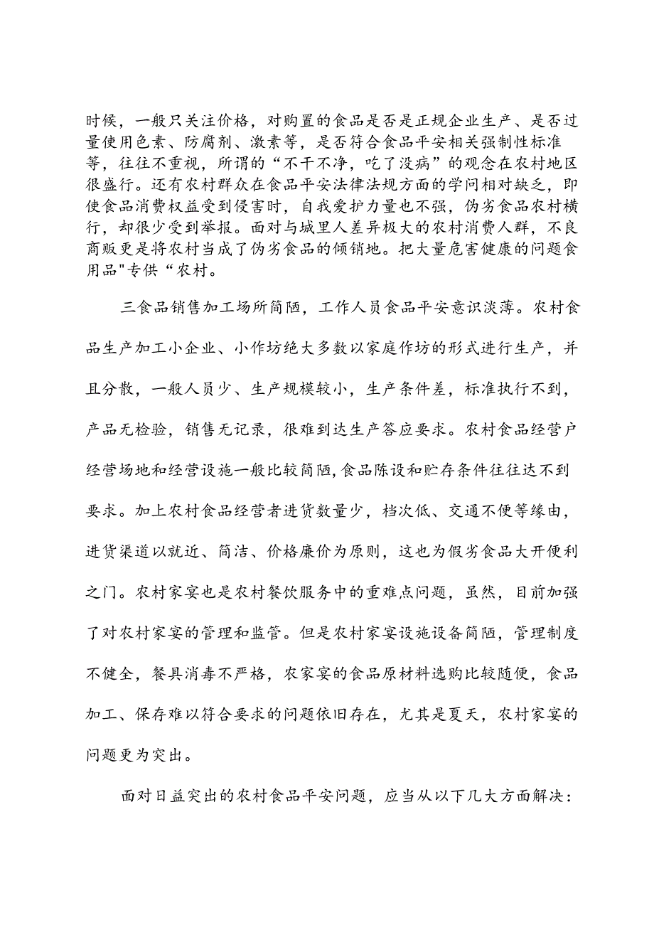 （3篇）农村食品安全监管调研报告.docx_第2页