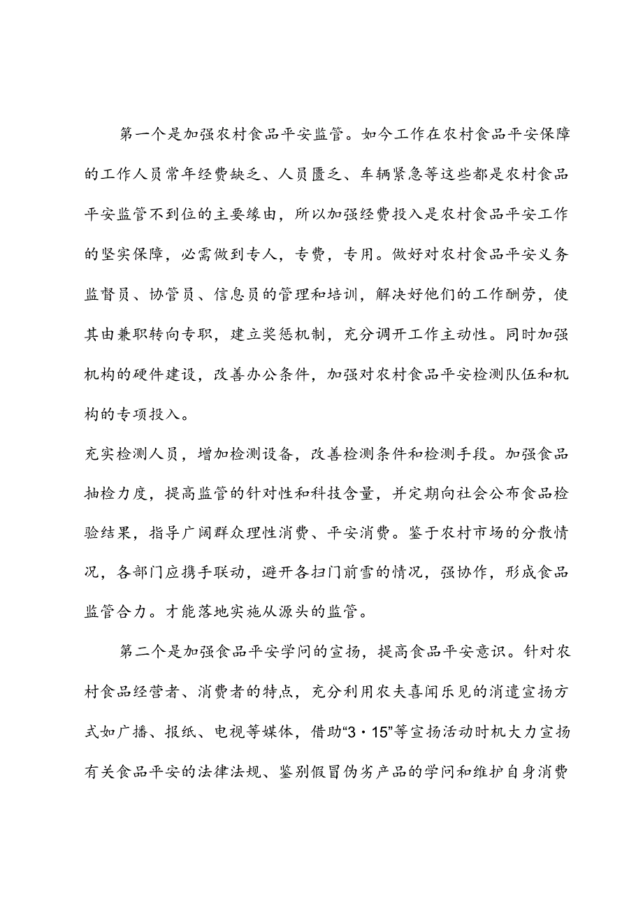 （3篇）农村食品安全监管调研报告.docx_第3页