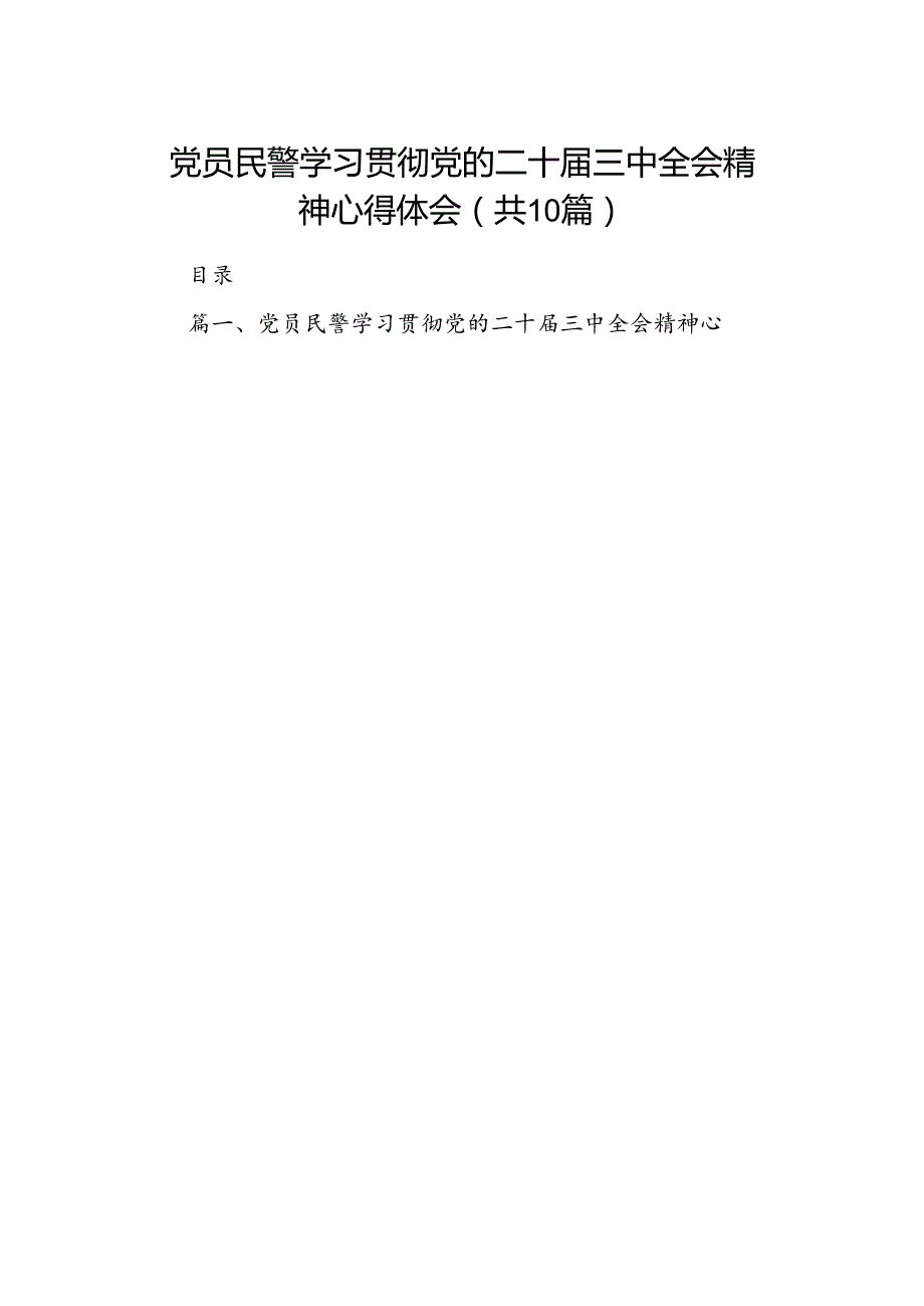 党员民警学习贯彻党的二十三中全会精神心得体会精选（共10篇）.docx_第1页