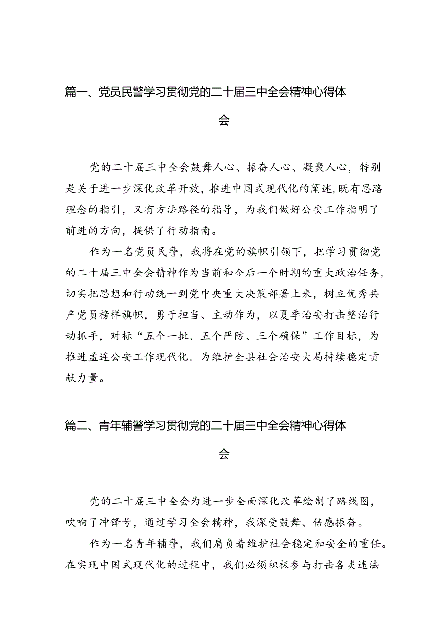 党员民警学习贯彻党的二十三中全会精神心得体会精选（共10篇）.docx_第2页