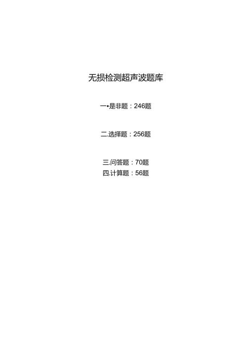 无损检测超声波二级考试题库.docx