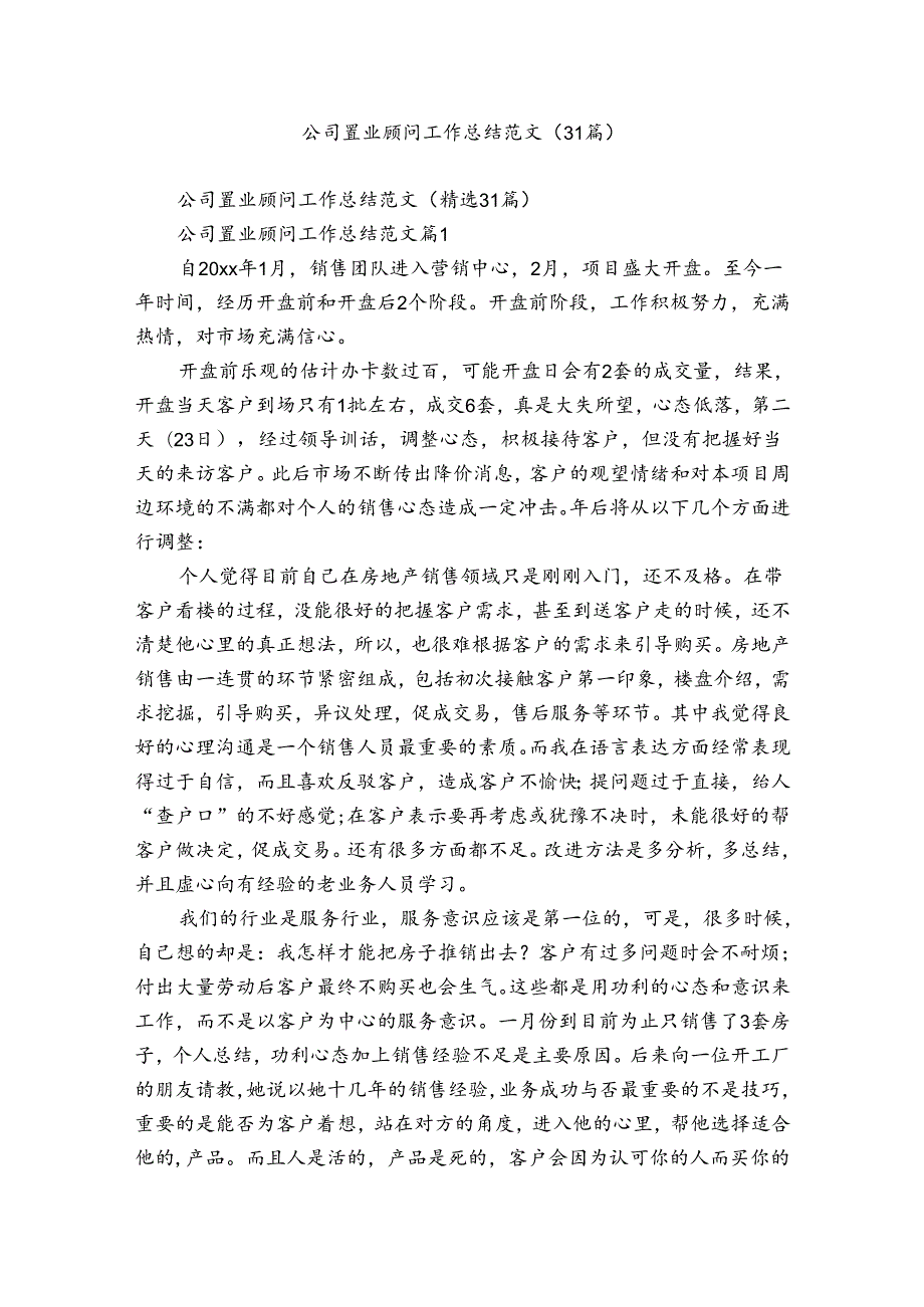 公司置业顾问工作总结范文（31篇）.docx_第1页