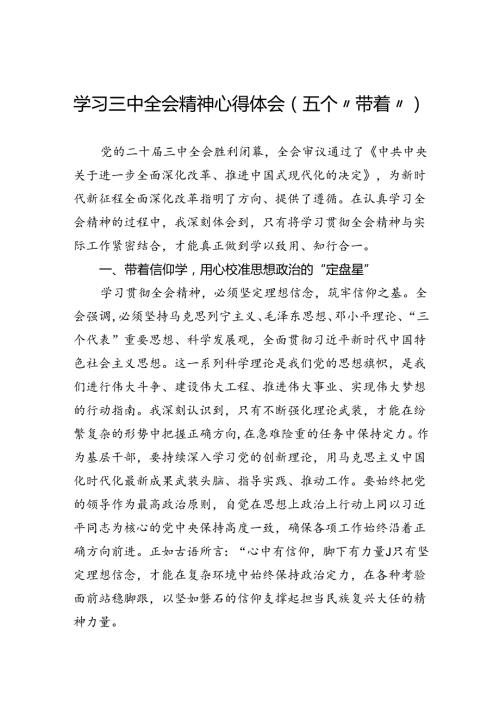 学习三中全会精神心得体会（五个“带着”）(1).docx