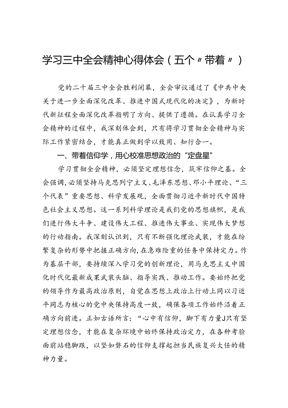 学习三中全会精神心得体会（五个“带着”）(1).docx_第1页