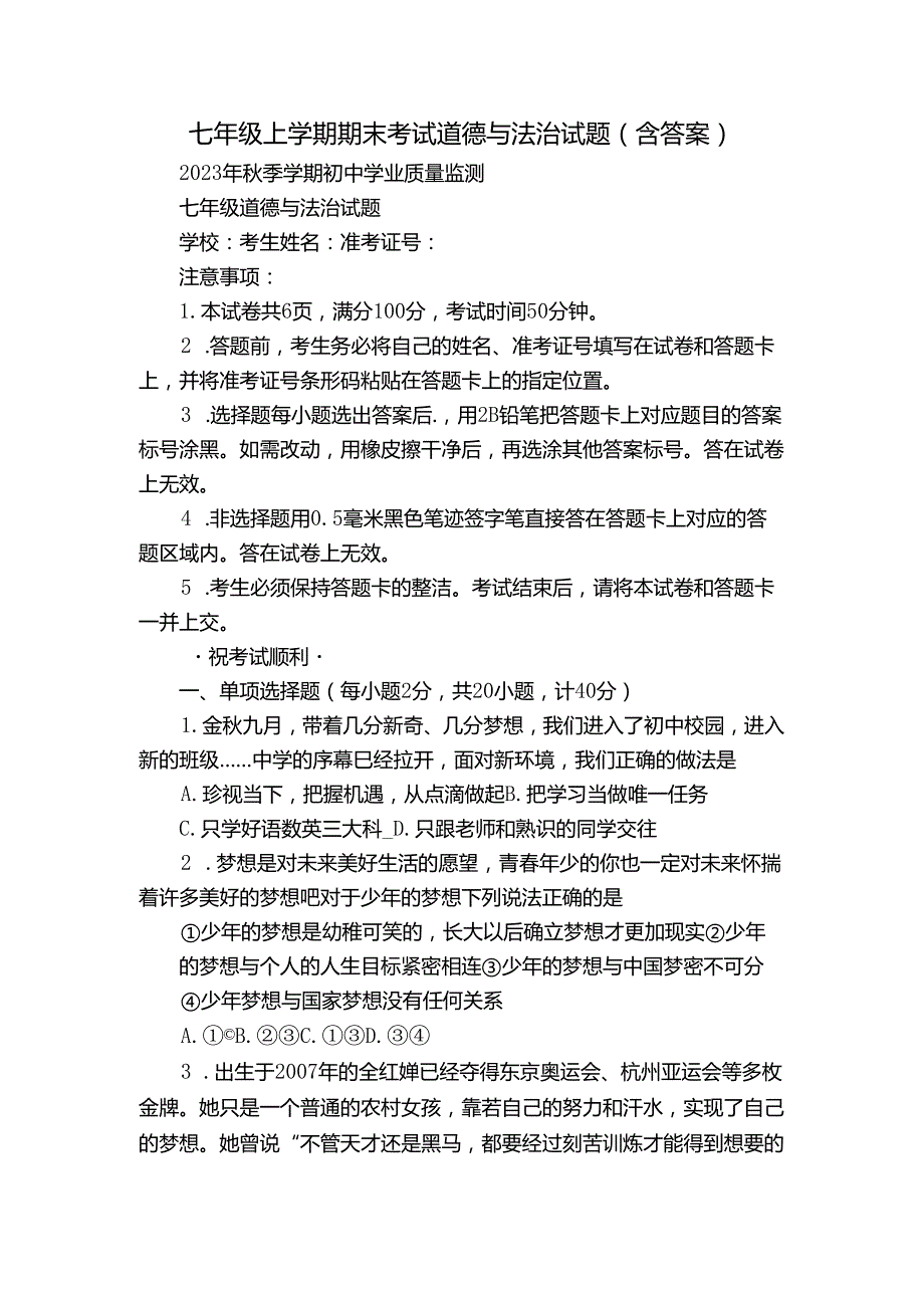 七年级上学期期末考试道德与法治试题（含答案）17.docx_第1页
