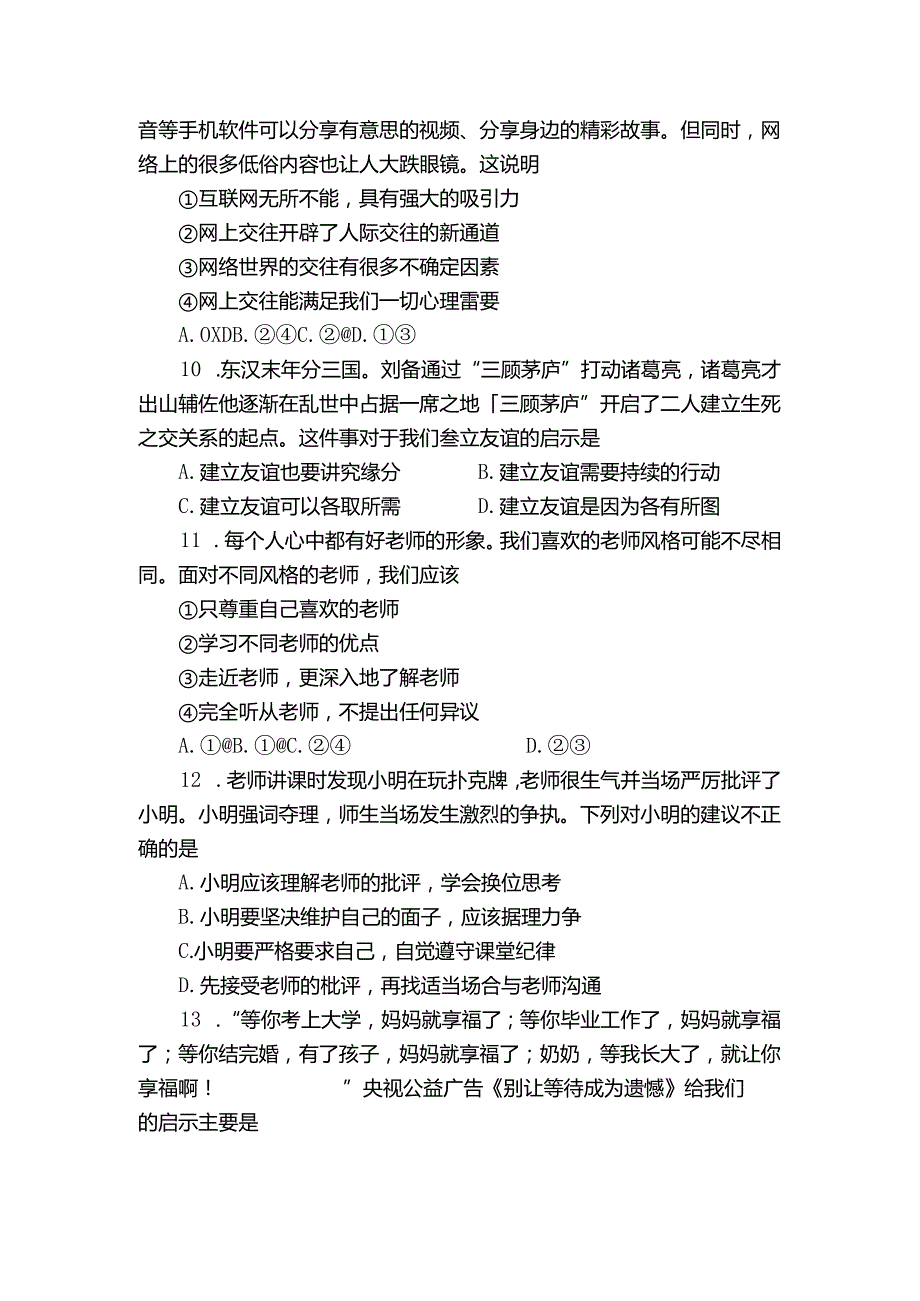 七年级上学期期末考试道德与法治试题（含答案）17.docx_第3页